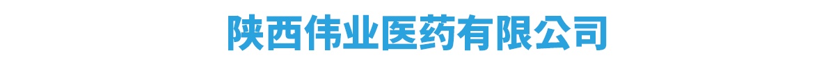 陜西偉業(yè)醫(yī)藥有限公司-產(chǎn)品展臺