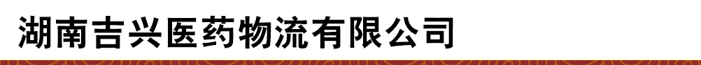 湖南吉興醫(yī)藥物流有限公司-產(chǎn)品展臺