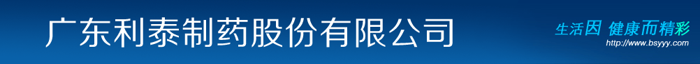 廣東利泰制藥股份有限公司