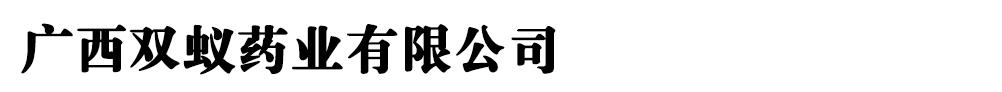 廣西雙蟻藥業(yè)有限公司