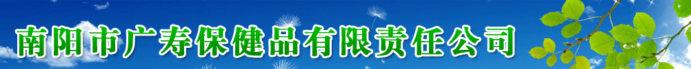 南陽市廣壽保健品有限責(zé)任公司