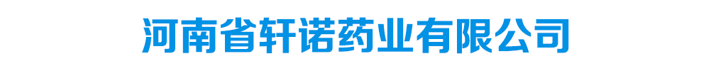 河南省軒諾藥業(yè)有限公司