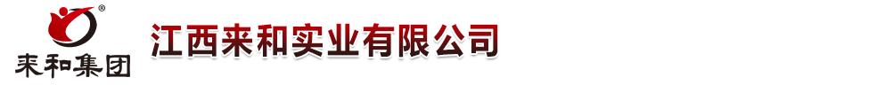 江西來和實(shí)業(yè)有限公司