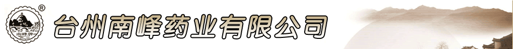 臺州南峰藥業(yè)有限公司