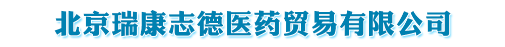 北京瑞康志德醫(yī)藥貿易有限公司