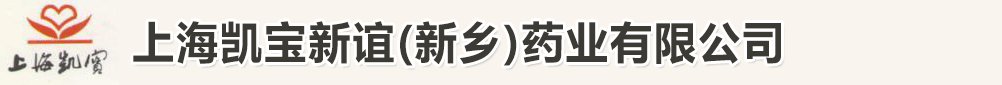 上海凱寶新誼(新鄉(xiāng))藥業(yè)有限公司-產(chǎn)品展臺