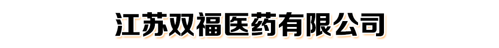 江蘇雙福醫(yī)藥科技有限公司