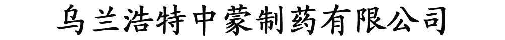烏蘭浩特中蒙制藥有限公司
