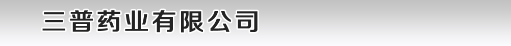 三普藥業(yè)有限公司