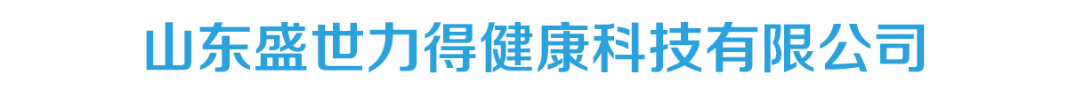山東盛世力得健康科技有限公司-產(chǎn)品展臺(tái)