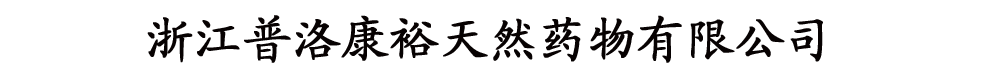 浙江普洛康裕天然藥物有限公司
