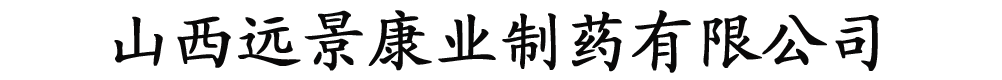 ɽh(yun)I(y)ˎ޹˾a(chn)Ʒչ_(ti)