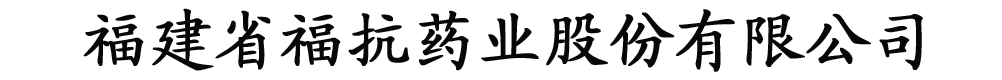 ʡˎI(y)ɷ޹˾