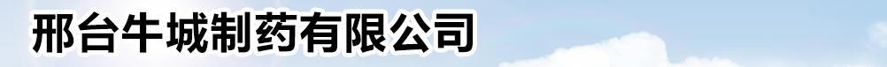 邢臺(tái)牛城制藥有限公司