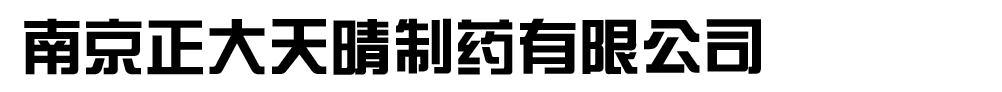 南京正大天晴制藥有限公司