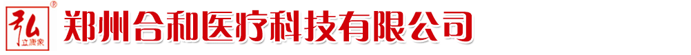 鄭州合和醫(yī)療科技有限公司