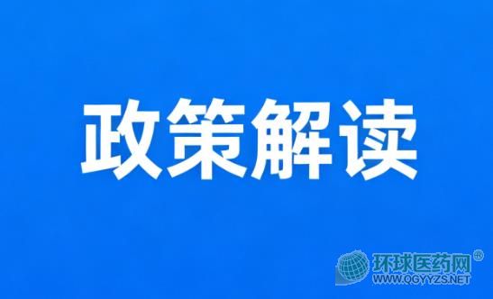 政策解讀 政策解讀
