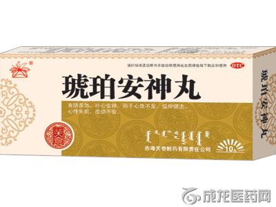 琥珀安神丸