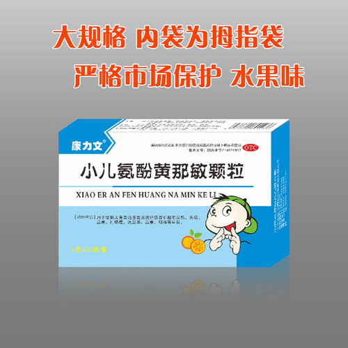 小兒氨酚黃那敏顆粒（兒童感冒藥）