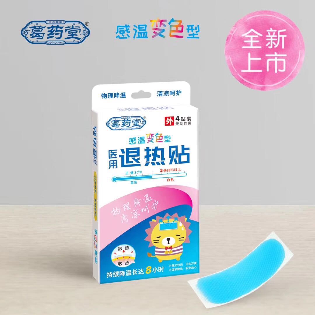 變色型醫(yī)用退熱貼
