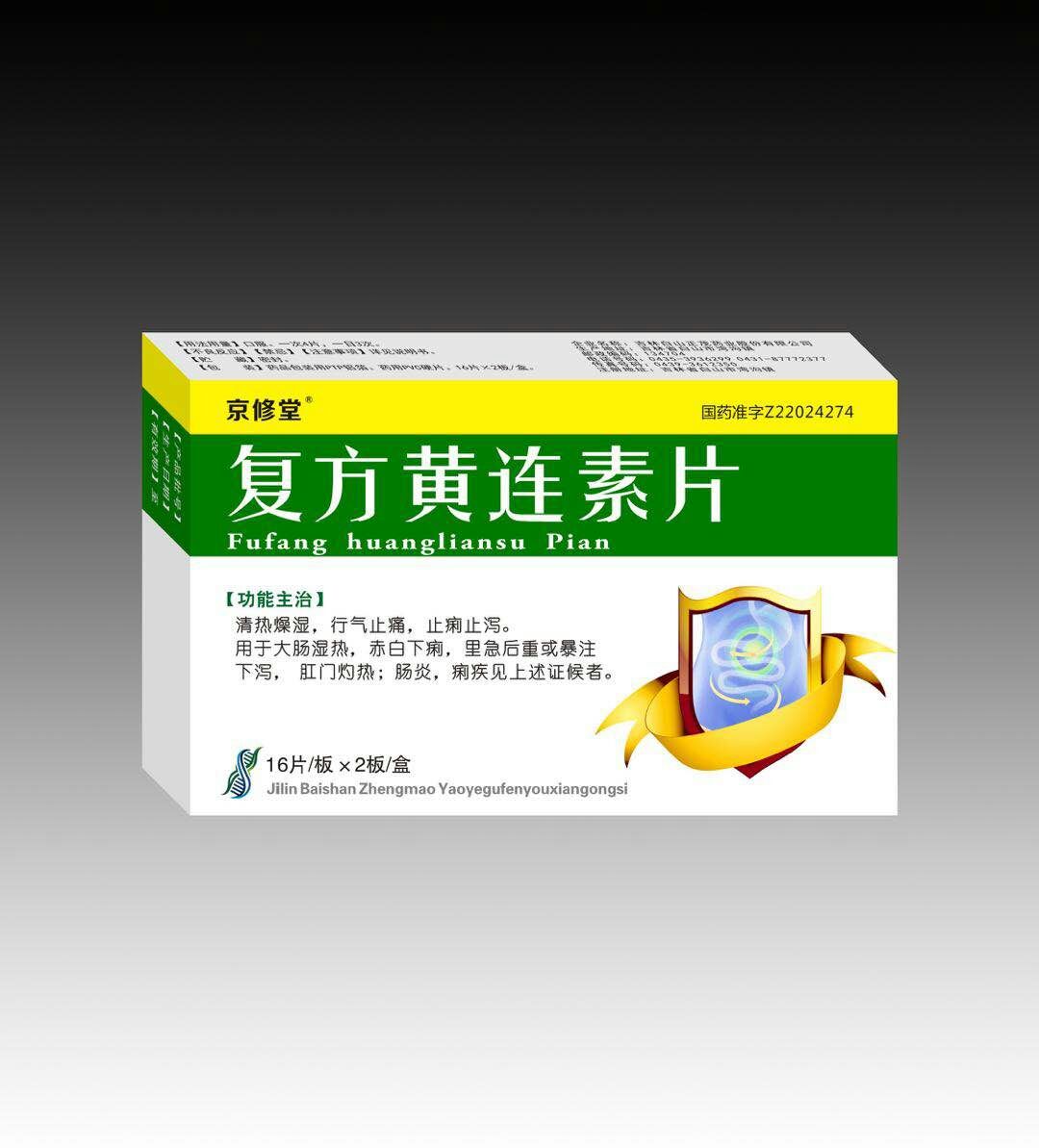 復(fù)方黃連素片