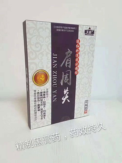 肩周炎黑膏藥