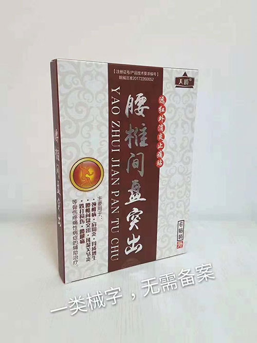 腰間盤突出黑膏藥
