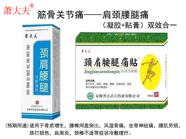 黑膏藥頸肩腰腿痛貼（凝膠貼膏）