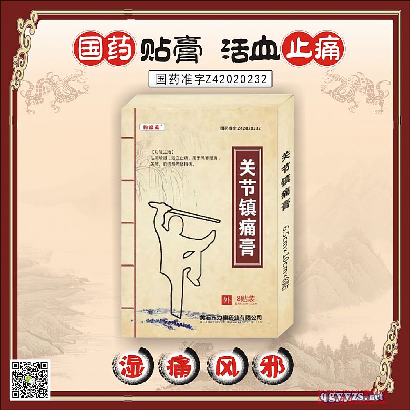 關(guān)節(jié)鎮(zhèn)痛膏