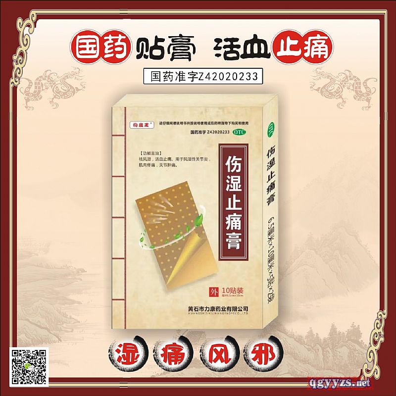 傷濕止痛膏