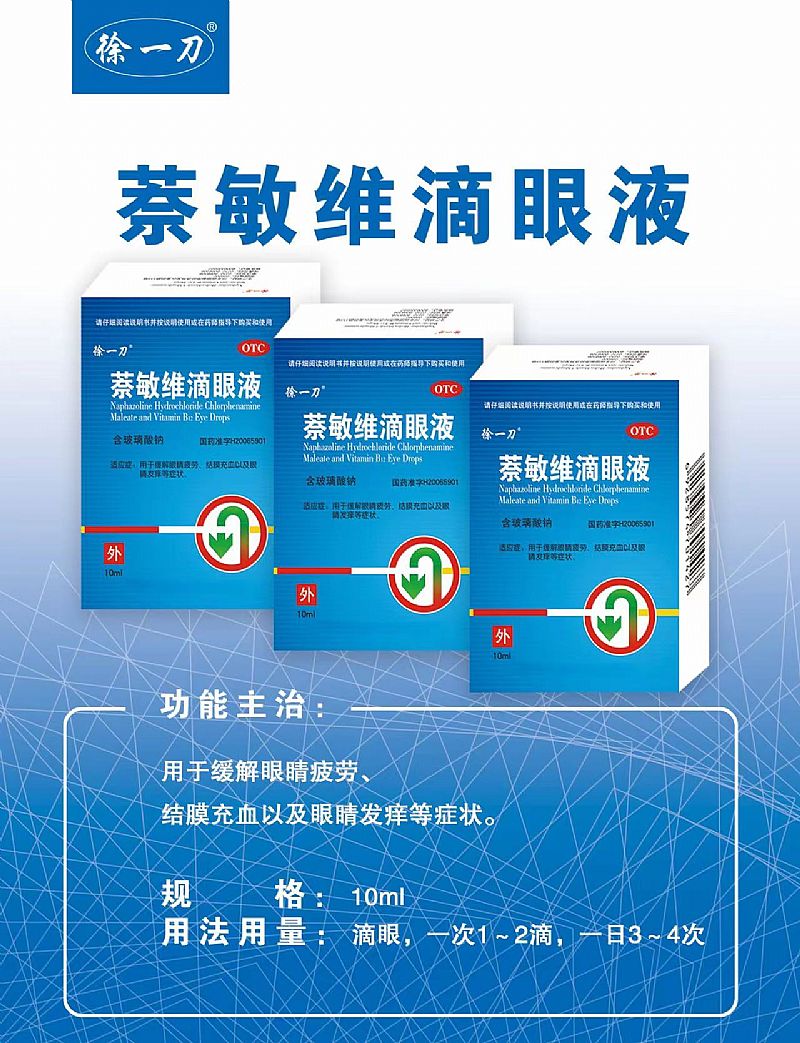 萘敏維滴眼液