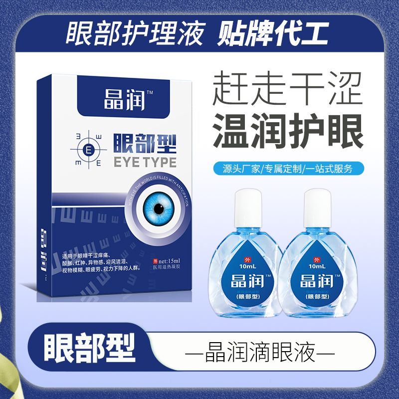 晶潤(rùn)™眼部型滴眼液，眼藥水