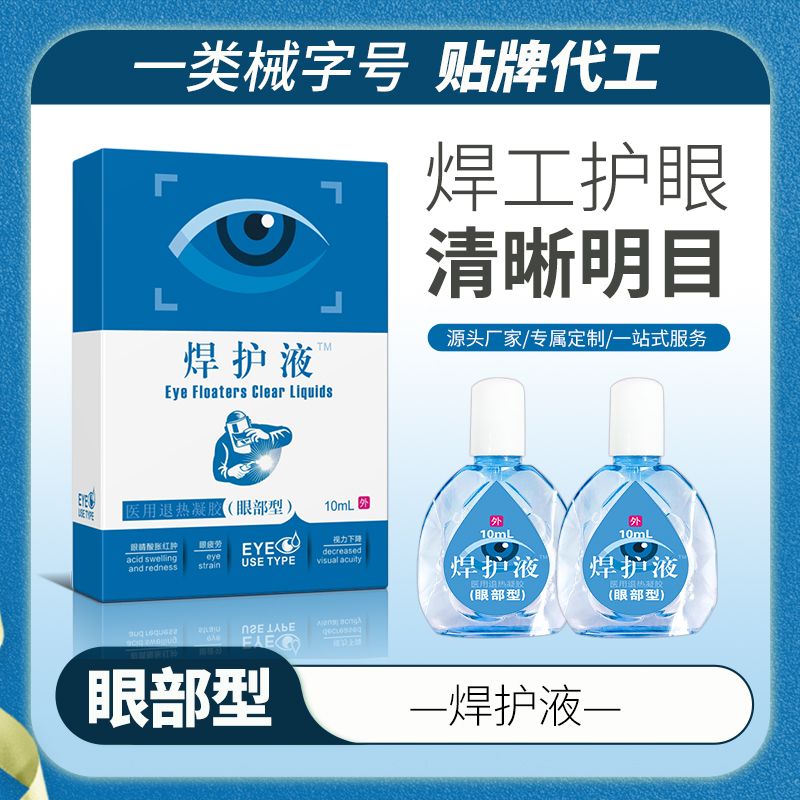 焊護(hù)液™滴眼液，眼藥水