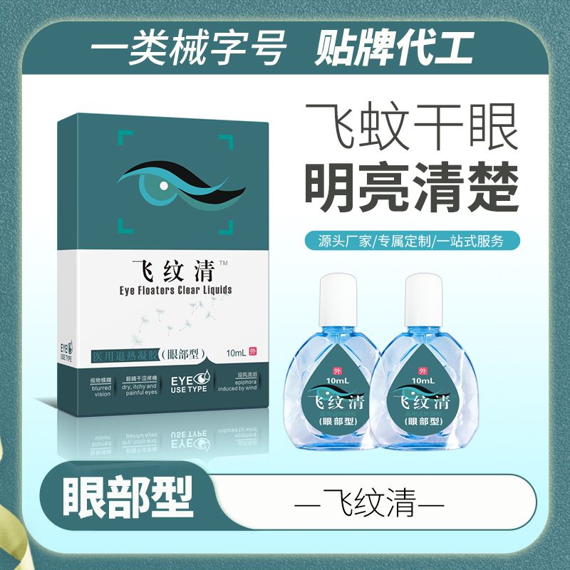 飛紋清™滴眼液