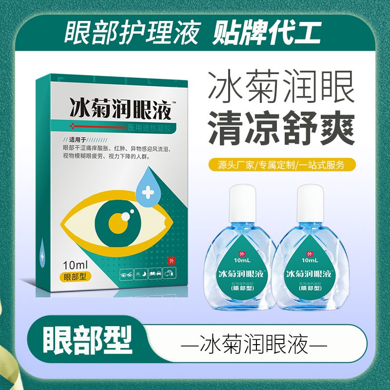 冰菊潤(rùn)眼液™，滴眼液，眼藥水
