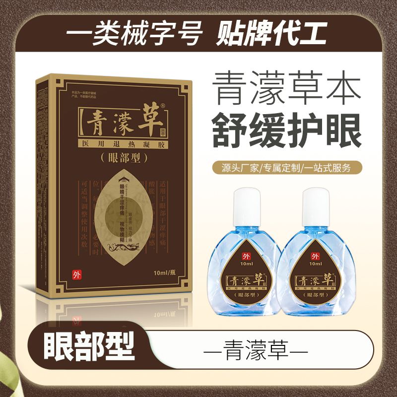 青濛草護(hù)眼，滴眼液，眼藥水