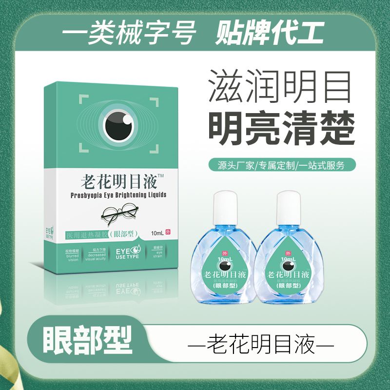 老花明目液™滴眼液，眼藥水