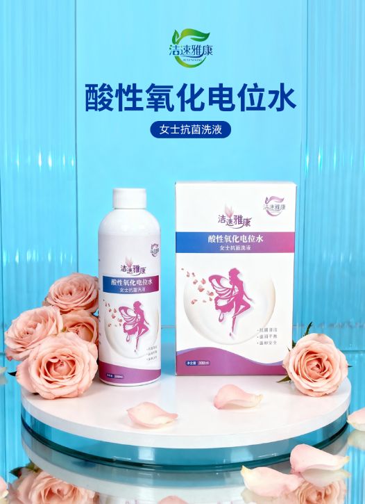 潔速雅康®酸性氧化電位水女士抗菌洗液