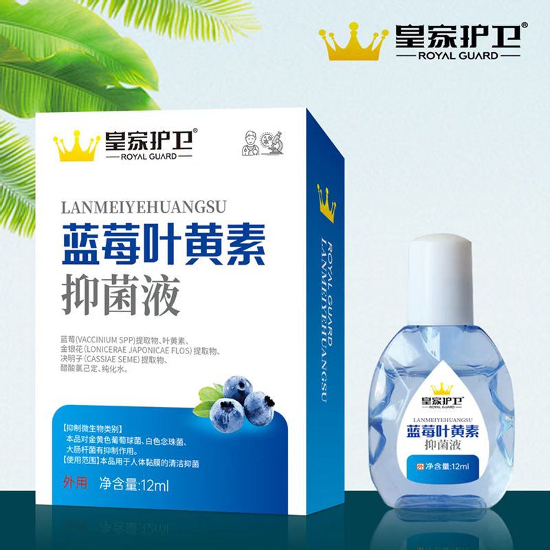 藍(lán)莓葉黃素抑菌液