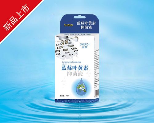藍(lán)莓葉黃素抑菌液
