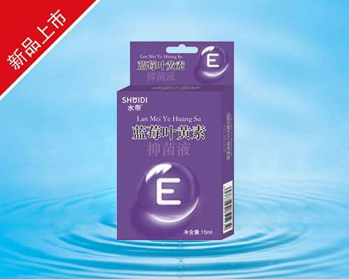 藍(lán)莓葉黃素抑菌液