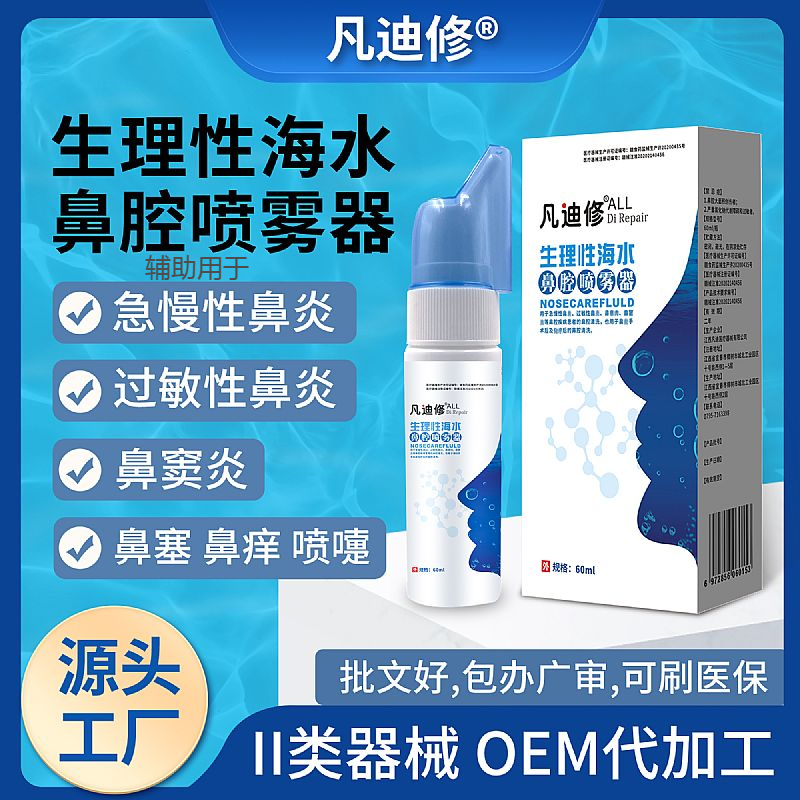 生理性海水鼻腔噴霧器