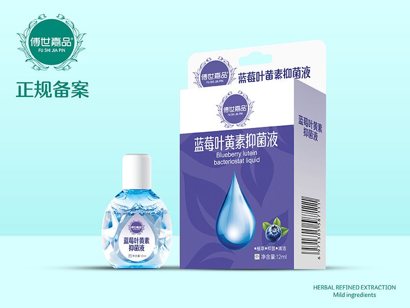 藍莓葉黃素抑菌液