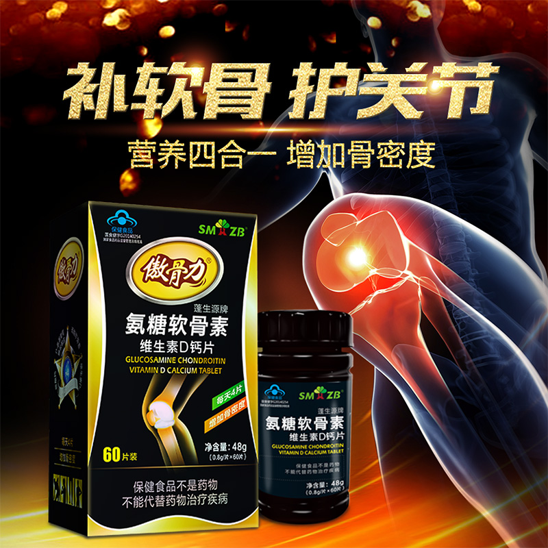 傲骨力-氨糖軟骨素維生素D鈣片(全國(guó)招商)