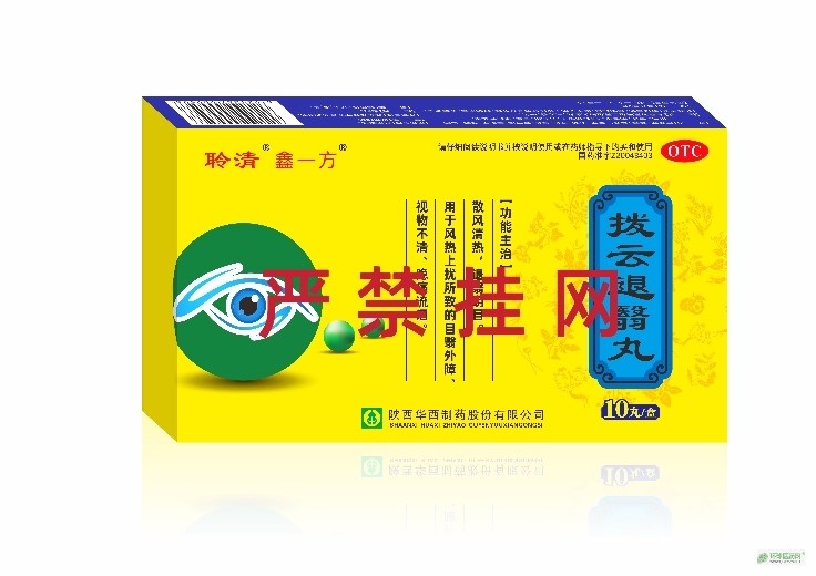 “聆清鑫一方”撥云退翳丸