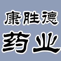 江西康勝德藥業(yè)有限公司