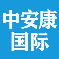 中安康國際生物技術(shù)(廣東)有限公司